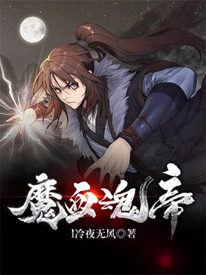 cover image of 魔血魂帝